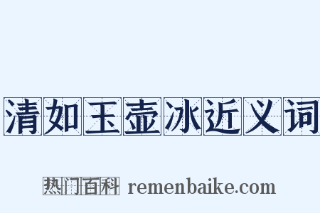 清如玉壶冰近义词是什么意思的图片